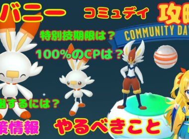 ヒバニーコミュニティデイ対策！やるべきこと、攻略ポイントを解説