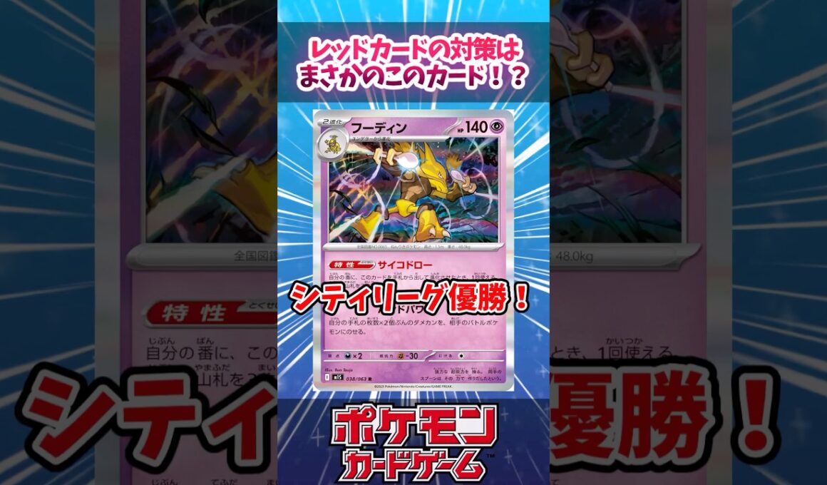 フーディンが予想外のスペシャルレッドカード対策を行い始めていたので紹介！！【ニンジャスピナー】【シティリーグ】【デッキ解説】【カード解説】【最新弾】【対戦】#ポケカ #ポケモンカード