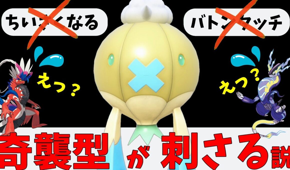 【ポケモンSV】小さくなるバトンを警戒させて攻撃型で奇襲するフワライドさんってめちゃくちゃ刺さるんじゃない！？【スカーレットバイオレット】