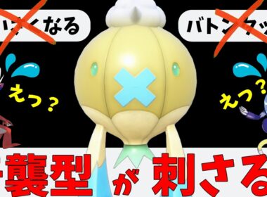 【ポケモンSV】小さくなるバトンを警戒させて攻撃型で奇襲するフワライドさんってめちゃくちゃ刺さるんじゃない！？【スカーレットバイオレット】