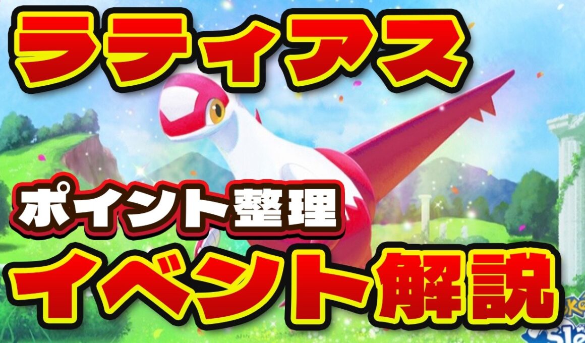【ポケモンスリープ】ラティアスイベント完全解説｜おすすめフィールドと準備まとめ【無課金、微課金】