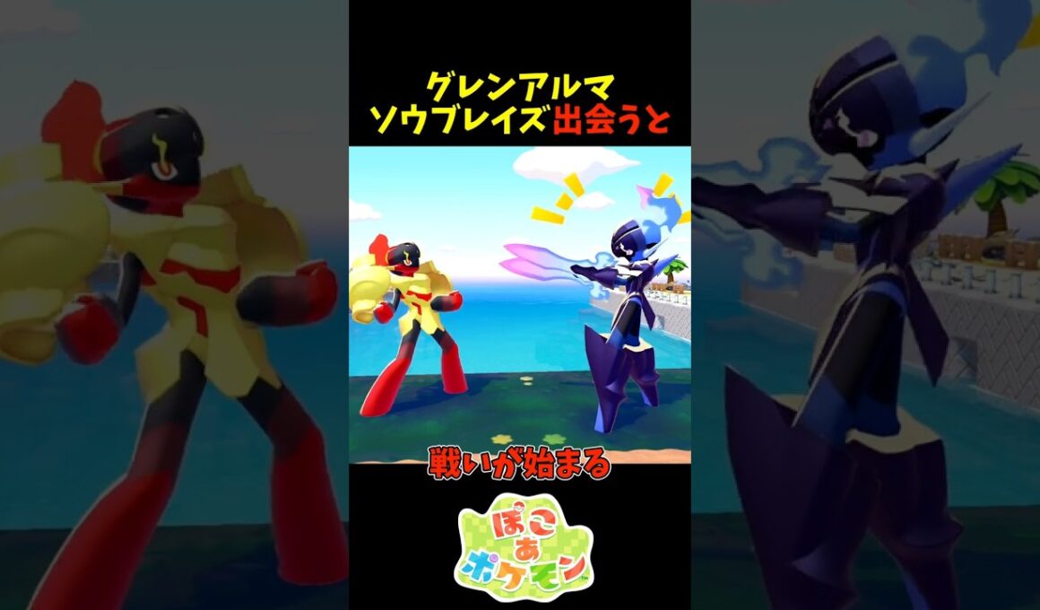 【ぽこあポケモン】グレンアルマとソウブレイズが出会うと？