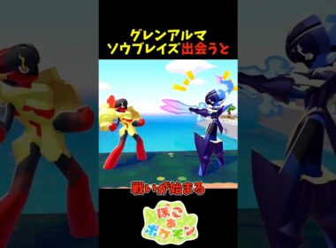 【ぽこあポケモン】グレンアルマとソウブレイズが出会うと？