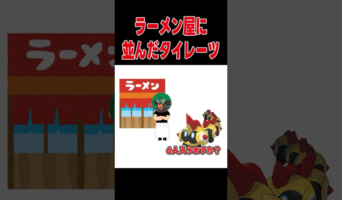 ラーメン屋に並んだタイレーツ【ポケモンSV】