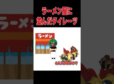 ラーメン屋に並んだタイレーツ【ポケモンSV】