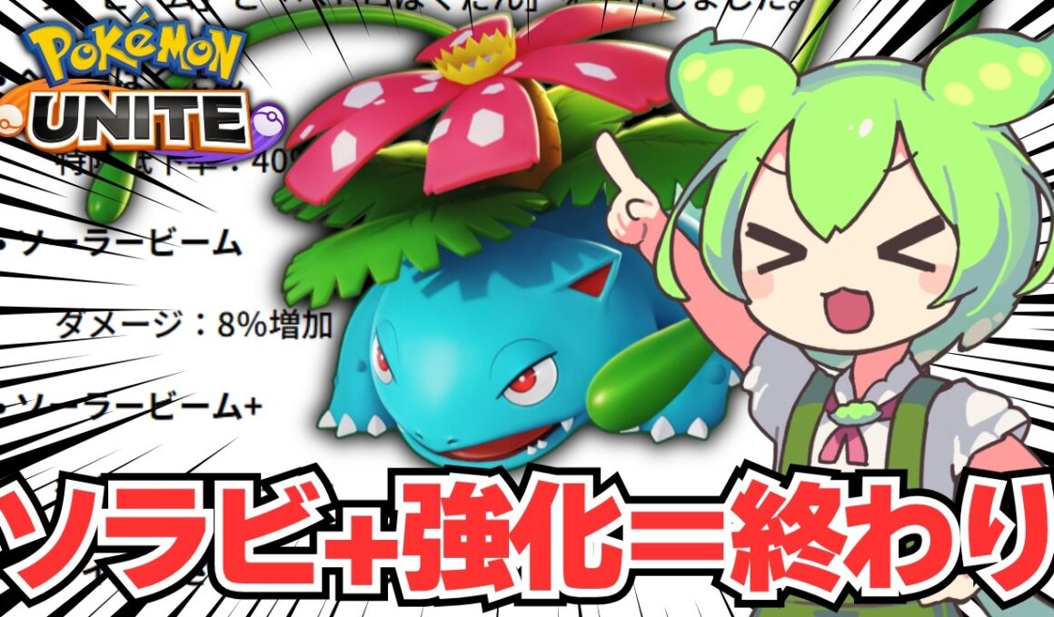 フシギバナ、お前は次世代サンダーになれ。【ポケモンユナイト】【ずんだもん実況】