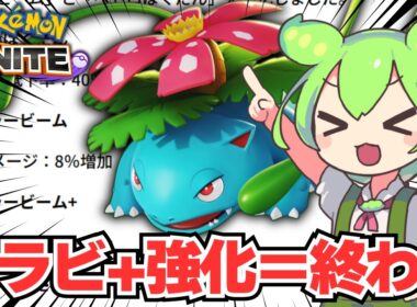 フシギバナ、お前は次世代サンダーになれ。【ポケモンユナイト】【ずんだもん実況】