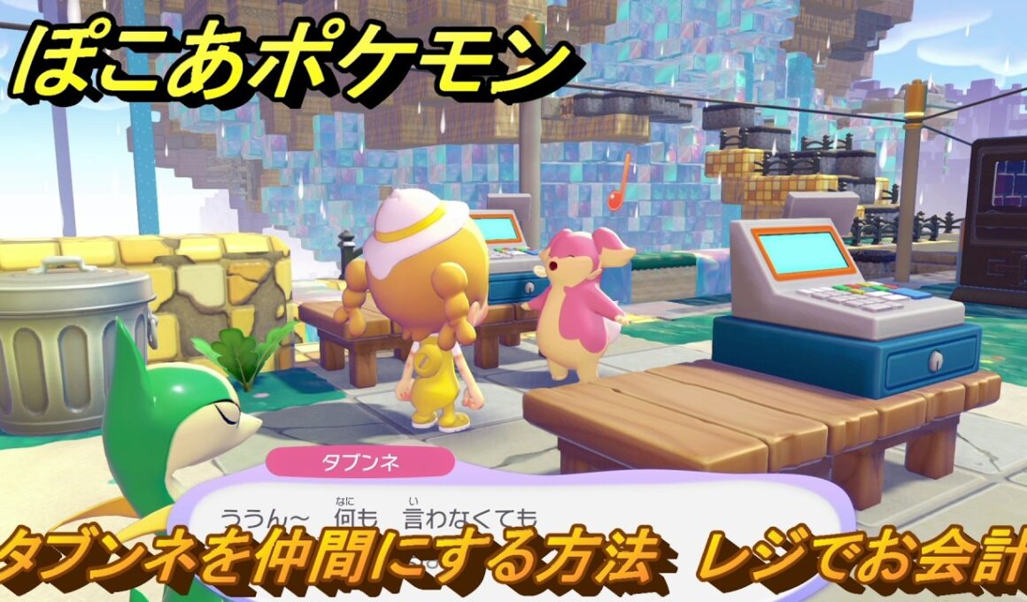 ぽこあポケモン　タブンネを仲間にする方法　レジでお会計　＃２２９　【ぽこポケ】