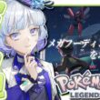 【#Pokémon LEGENDS Z-A/完全初見】＃1 メガフーディンを求めてー　カラスバさんも気になってる【月奏あず/＃vtuber】