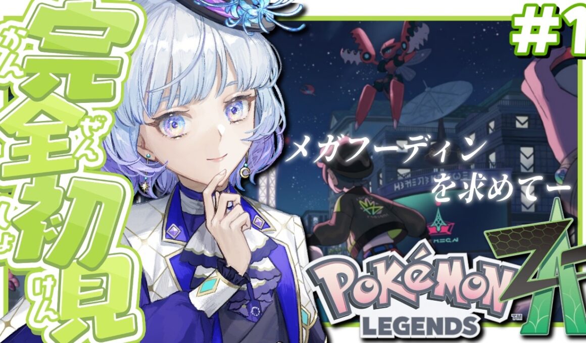 【#Pokémon LEGENDS Z-A/完全初見】＃1 メガフーディンを求めてー　カラスバさんも気になってる【月奏あず/＃vtuber】