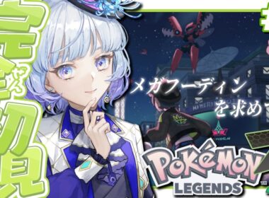 【#Pokémon LEGENDS Z-A/完全初見】＃1 メガフーディンを求めてー　カラスバさんも気になってる【月奏あず/＃vtuber】