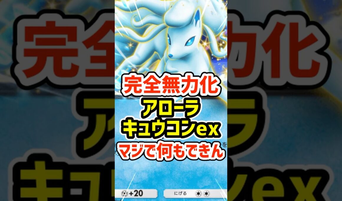 完全無力化！アローラキュウコンexマジで何もできん #ポケポケ #ポケモン  #ポケカ