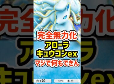 完全無力化！アローラキュウコンexマジで何もできん #ポケポケ #ポケモン  #ポケカ