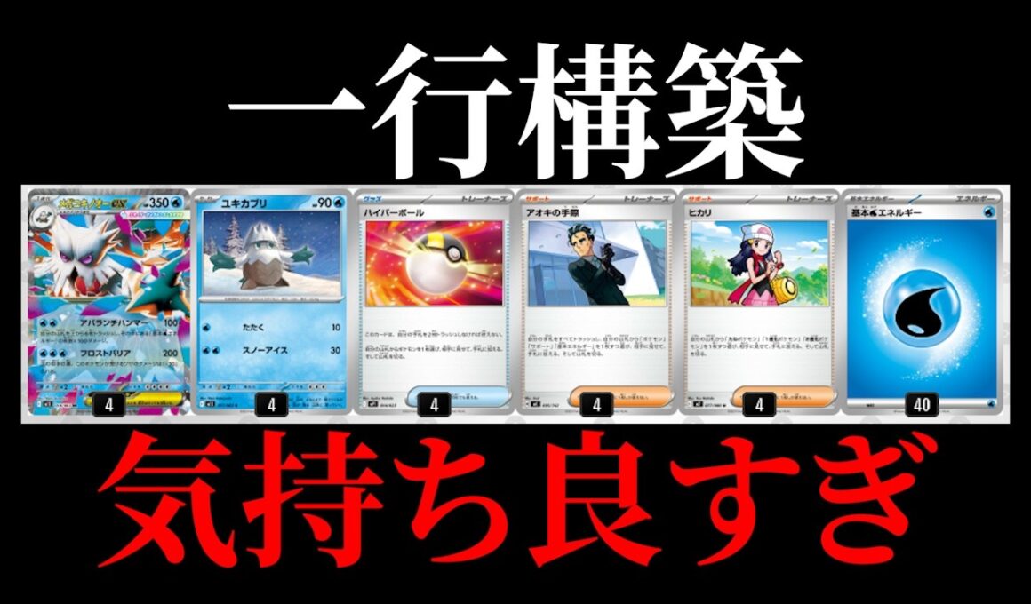 【徹底検証】一行メガユキノオーexで5連戦！6枚のカードだけで本当に勝てるのか確かめたら強すぎた【ポケカ考察】【ニンジャスピナー】