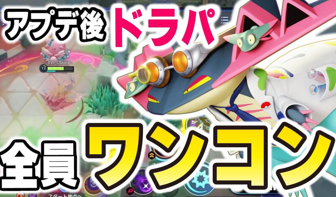 【前代未聞の超強化！】アプデ後のドラパルトが化け物すぎて全員ワンコンｗｗ【ポケモンユナイト】