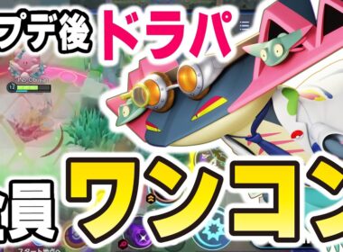 【前代未聞の超強化！】アプデ後のドラパルトが化け物すぎて全員ワンコンｗｗ【ポケモンユナイト】