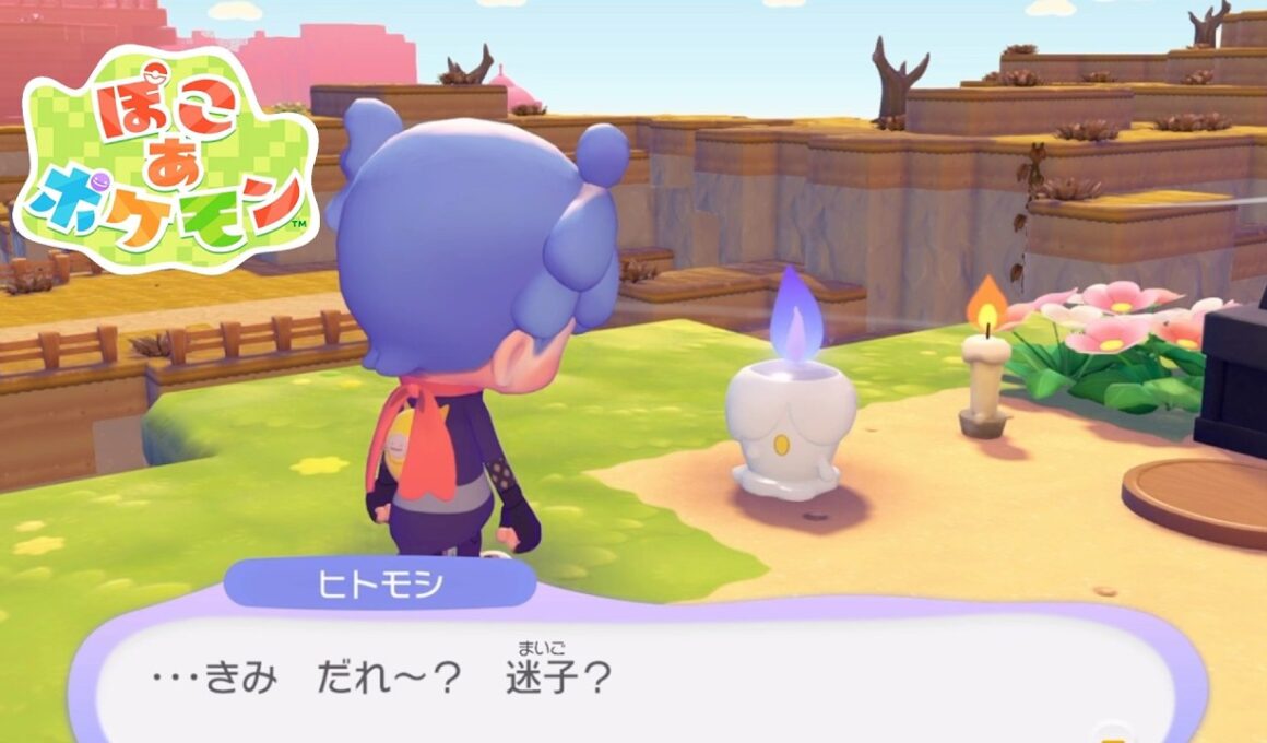 【ぽこあポケモン】ヒトモシの生息地 お墓にお供えもの 攻略【ぽこポケ/Switch2】