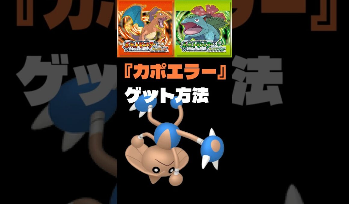 【ポケモンFRLG】『カポエラー』入手方法 #ポケはるレッド