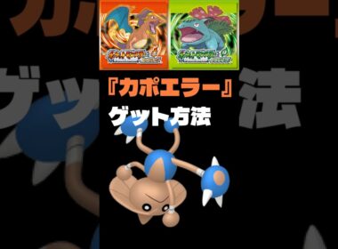 【ポケモンFRLG】『カポエラー』入手方法 #ポケはるレッド