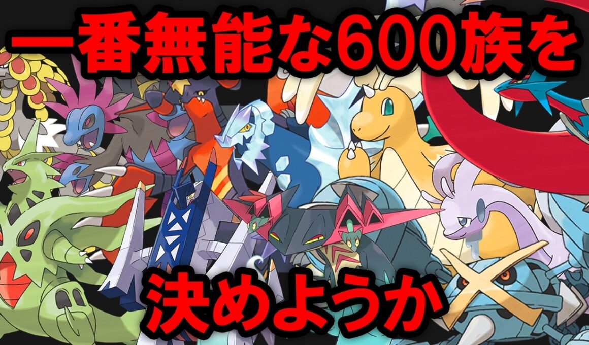 【暫定版】新メガシンカも追加されたので一番無能な600族を決める