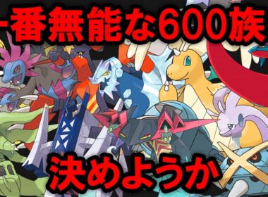 【暫定版】新メガシンカも追加されたので一番無能な600族を決める