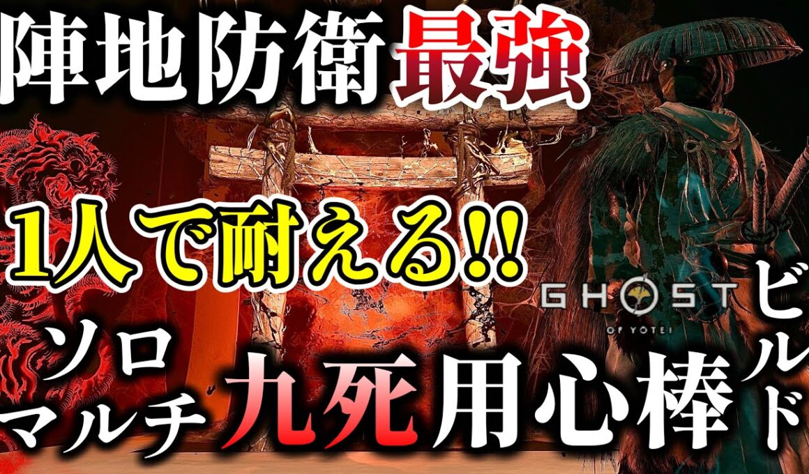 【ゴーストオブヨウテイ】心強い最強の防衛役 九死用の用心棒ビルド紹介!!