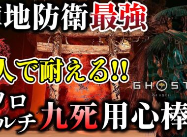 【ゴーストオブヨウテイ】心強い最強の防衛役 九死用の用心棒ビルド紹介!!