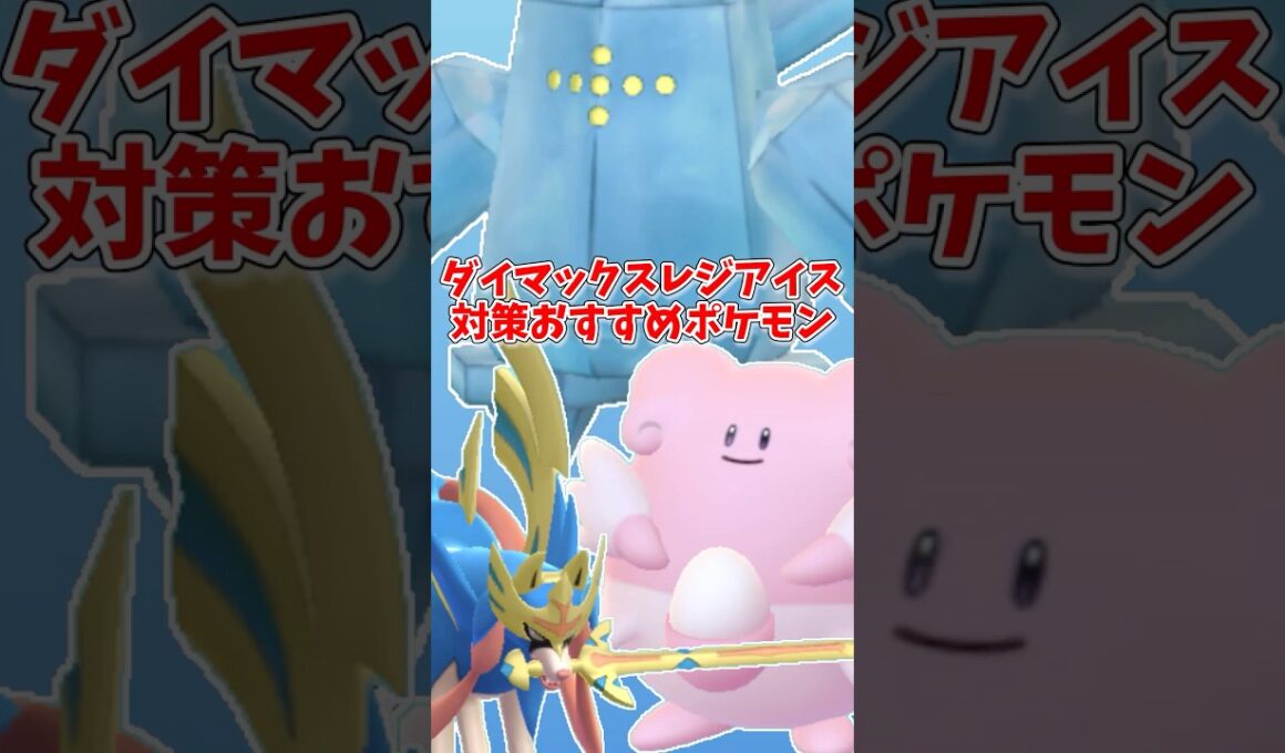 ダイマックスレジアイス対策おすすめポケモン【ポケモンGO】#shorts #ポケモンgo