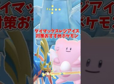 ダイマックスレジアイス対策おすすめポケモン【ポケモンGO】#shorts #ポケモンgo