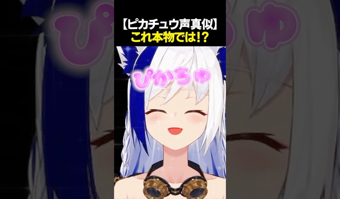 【ピカチュウ声真似】これ本物では...！？⚡#shorts #蒼宮よづり #vtuber