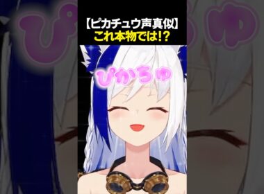 【ピカチュウ声真似】これ本物では...！？⚡#shorts #蒼宮よづり #vtuber