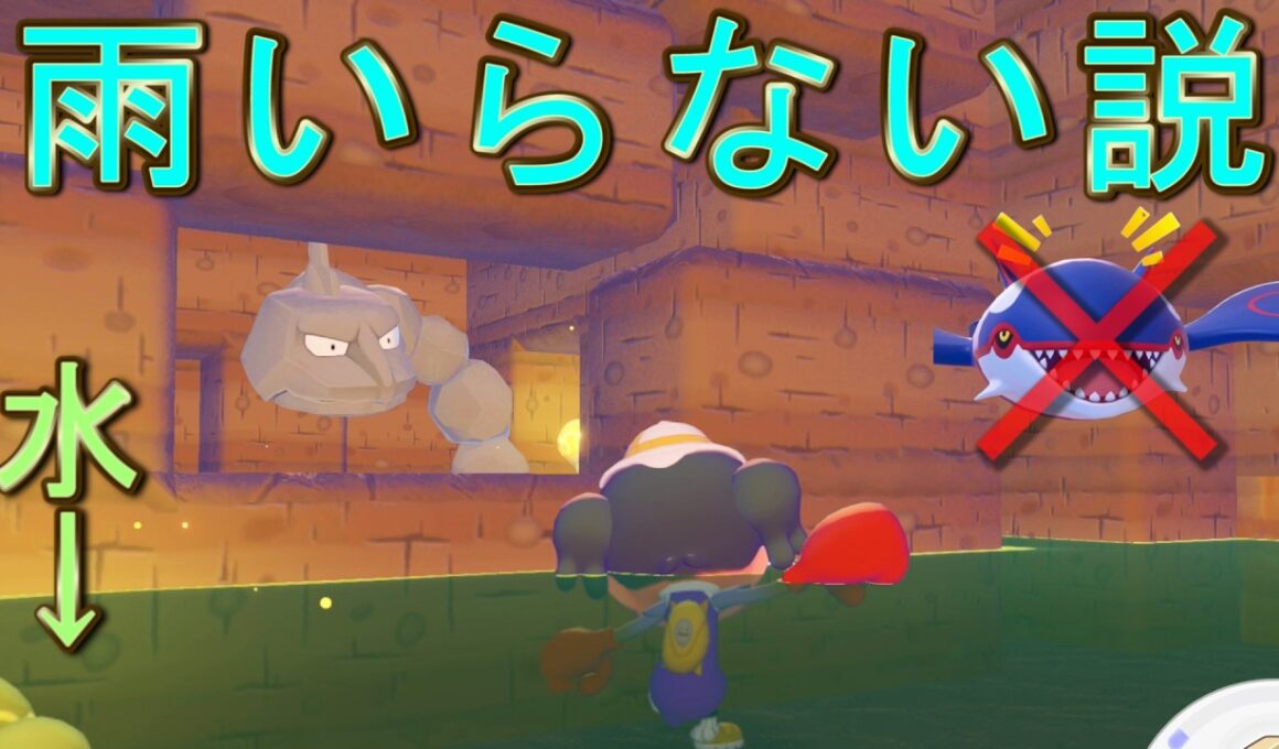 イワークまで水を引けば雨降る必要ないよね？【ぽこ あ ポケモン】