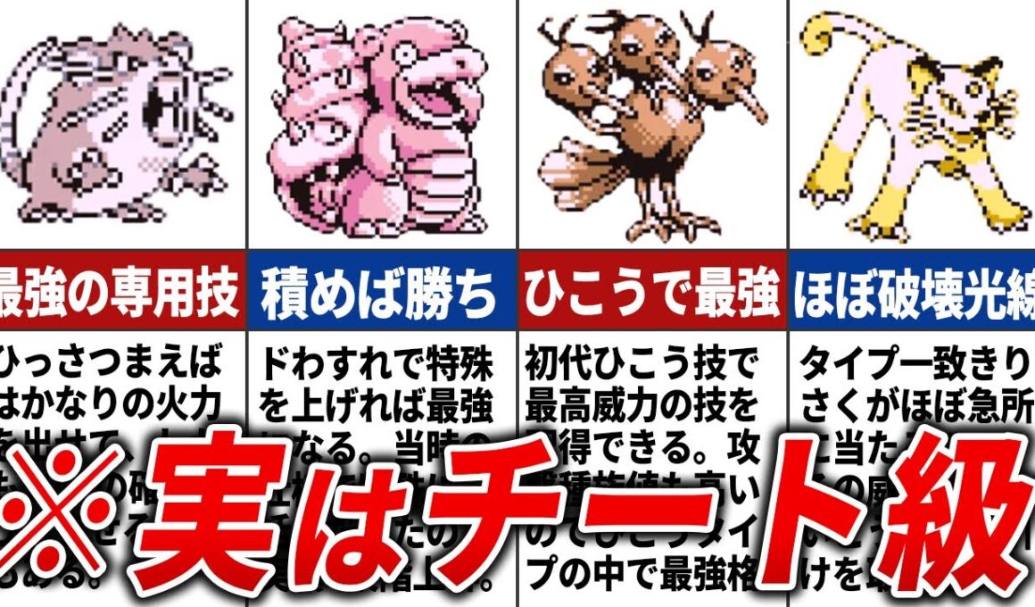 初代で過小評価されていたポケモン10選【初代ポケモン】