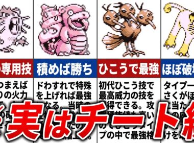 初代で過小評価されていたポケモン10選【初代ポケモン】