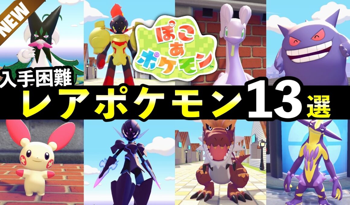 【ぽこあポケモン】入手困難なレアポケモン入手方法13選！生息地の作り方・エリア条件