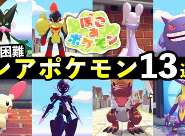 【ぽこあポケモン】入手困難なレアポケモン入手方法13選！生息地の作り方・エリア条件