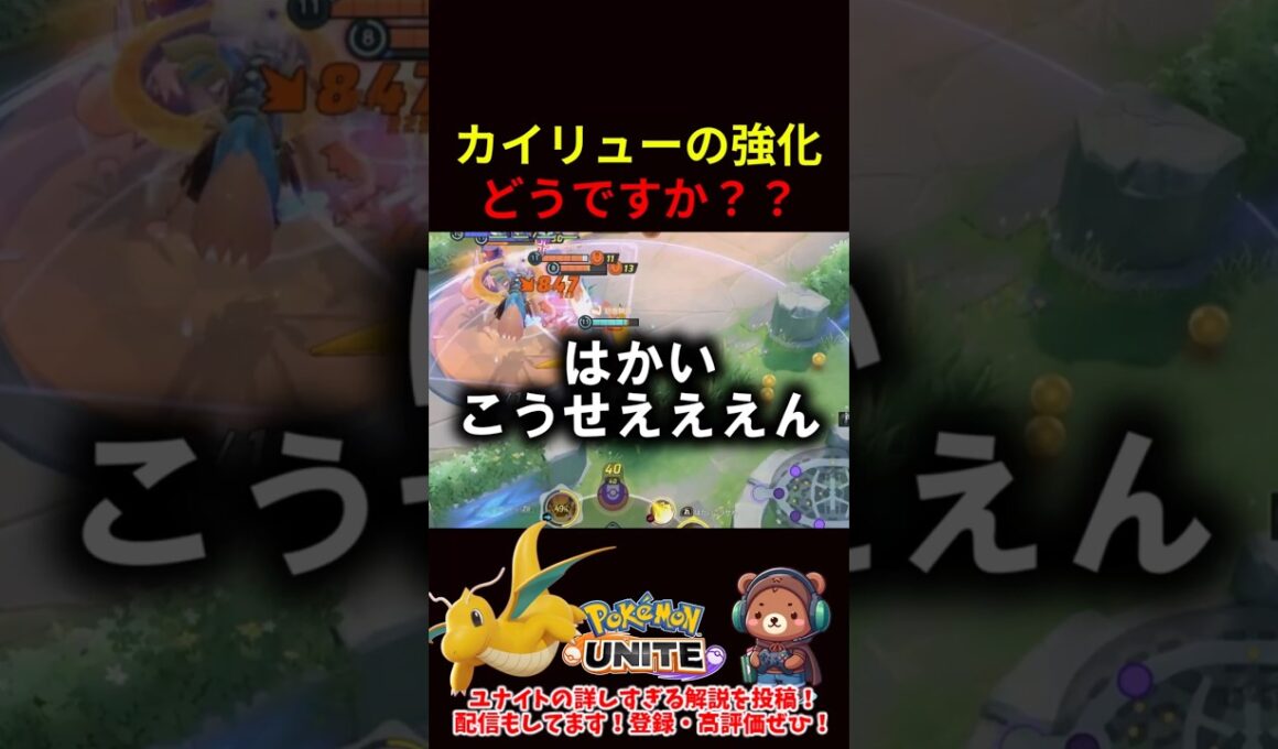カイリューの強化、どう？？【ポケモンユナイト】