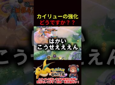 カイリューの強化、どう？？【ポケモンユナイト】