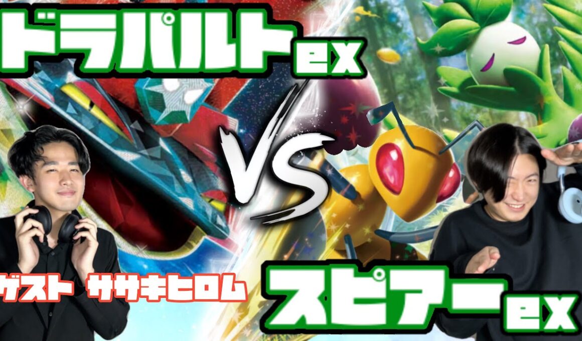 みんな待ってたでしょ。ドラパルトex vs スピアーex【ヘッドフォンポケカ】