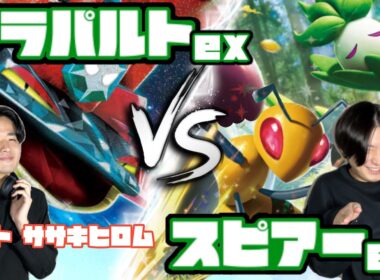 みんな待ってたでしょ。ドラパルトex vs スピアーex【ヘッドフォンポケカ】