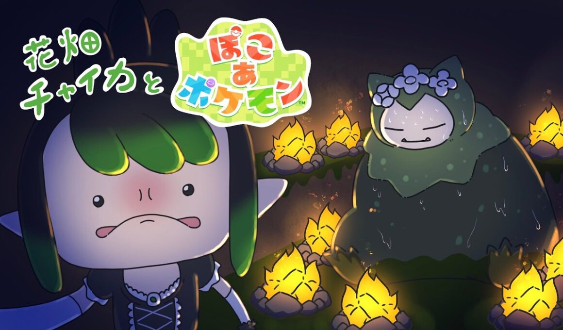 花畑チャイカと ぽこ あ ポケモン おき ろ カビゴン