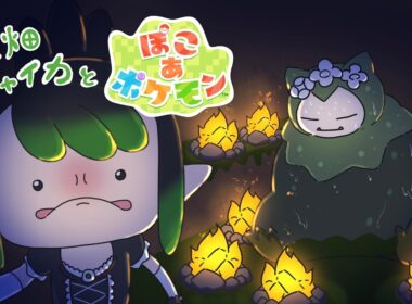 花畑チャイカと ぽこ あ ポケモン おき ろ カビゴン