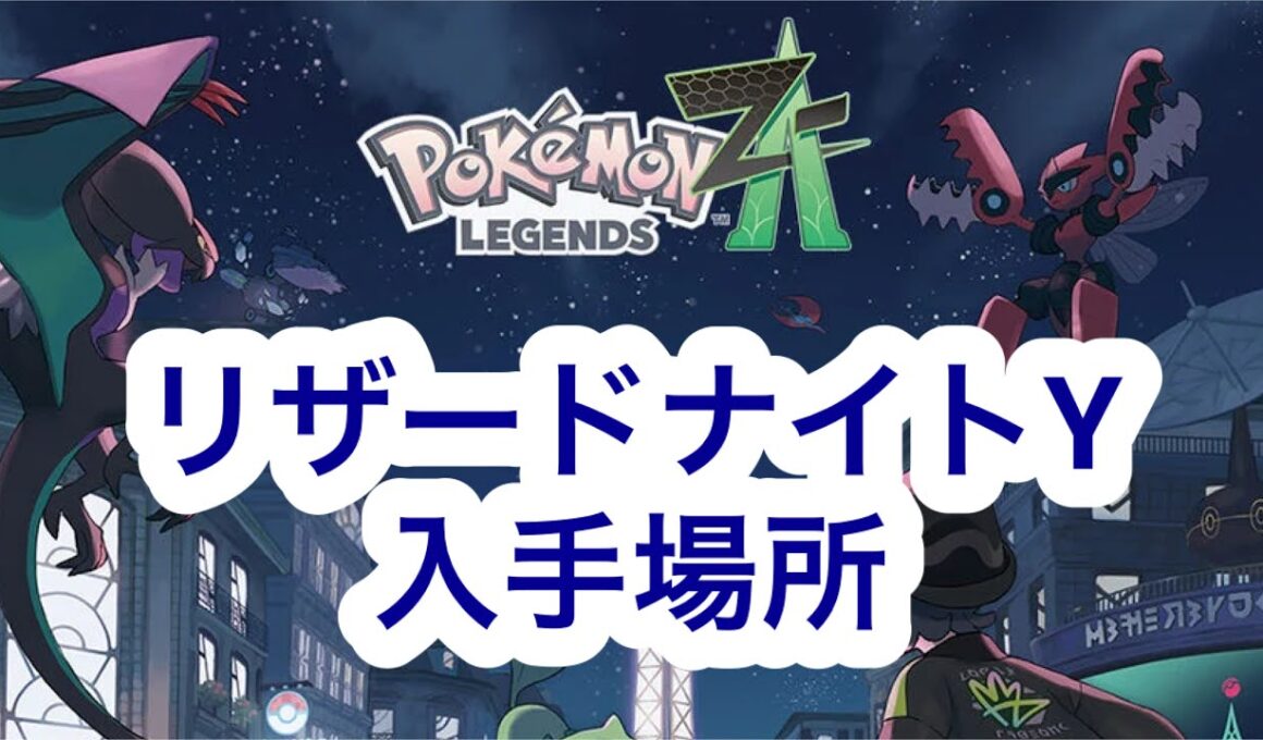 【ポケモンZA】リザードナイトY入手場所
