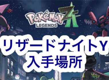 【ポケモンZA】リザードナイトY入手場所