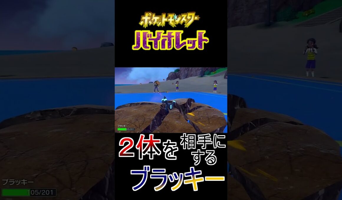 【ポケモンSV】二人を相手にするブラッキー #ポケモン #ポケモンSV #ブイズ #ブラッキー #Shorts