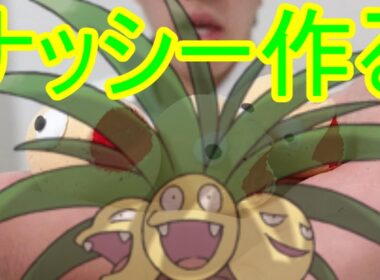 【ポケモンサンムーン】アローラナッシー作ってみた＃３【メイドインＭＫＰ】