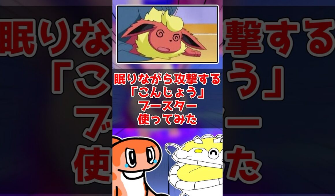 ブースターはブイズの中で1番だよね！(異論は認める)#ゆっくり実況 #ポケモン対戦 #ポケモンsv