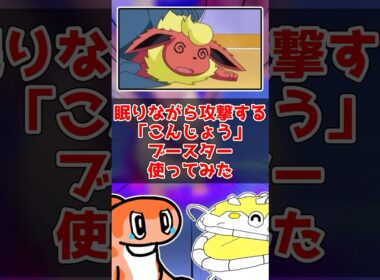 ブースターはブイズの中で1番だよね！(異論は認める)#ゆっくり実況 #ポケモン対戦 #ポケモンsv