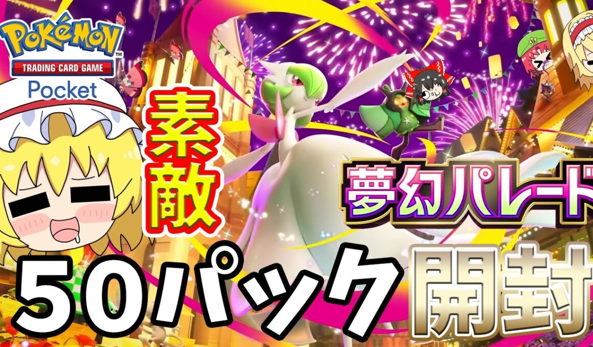 【ポケポケ】サーナイトが美しすぎて発狂！5０パック開封で奇跡が起きる？？（ゆっくり実況）part４５