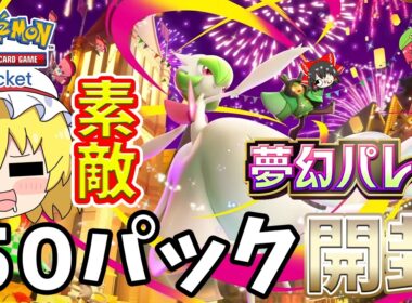 【ポケポケ】サーナイトが美しすぎて発狂！5０パック開封で奇跡が起きる？？（ゆっくり実況）part４５